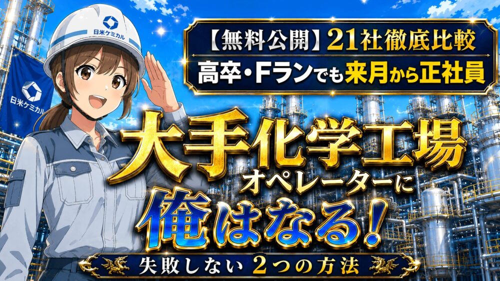 化学工場プラントオペレーター転職