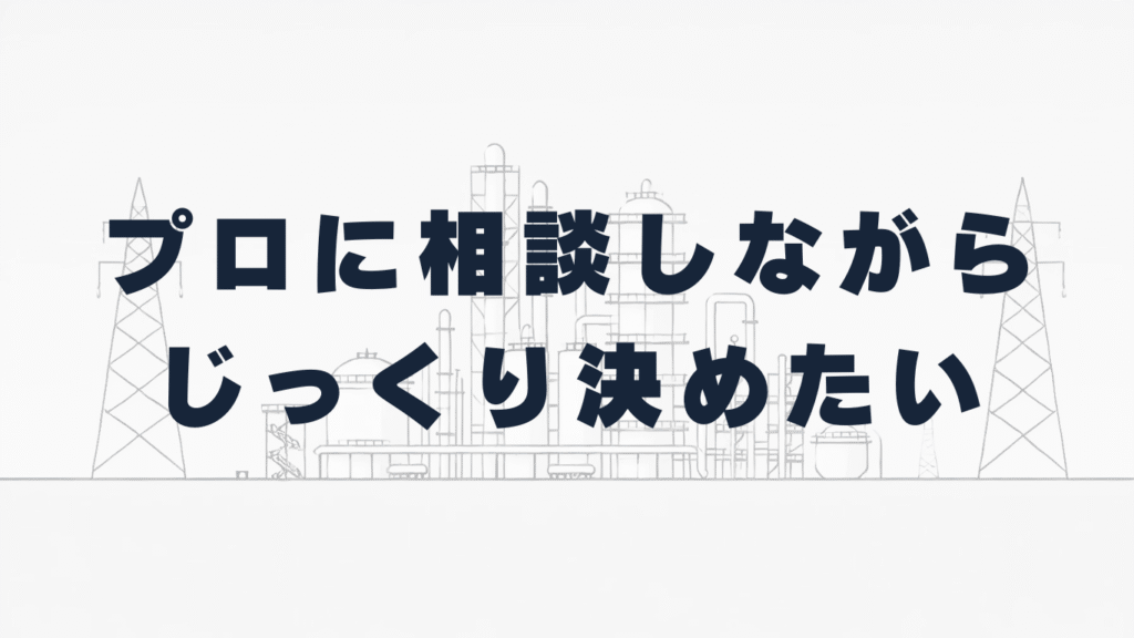 パターン2：プロに相談しながらじっくり決めたい方向け