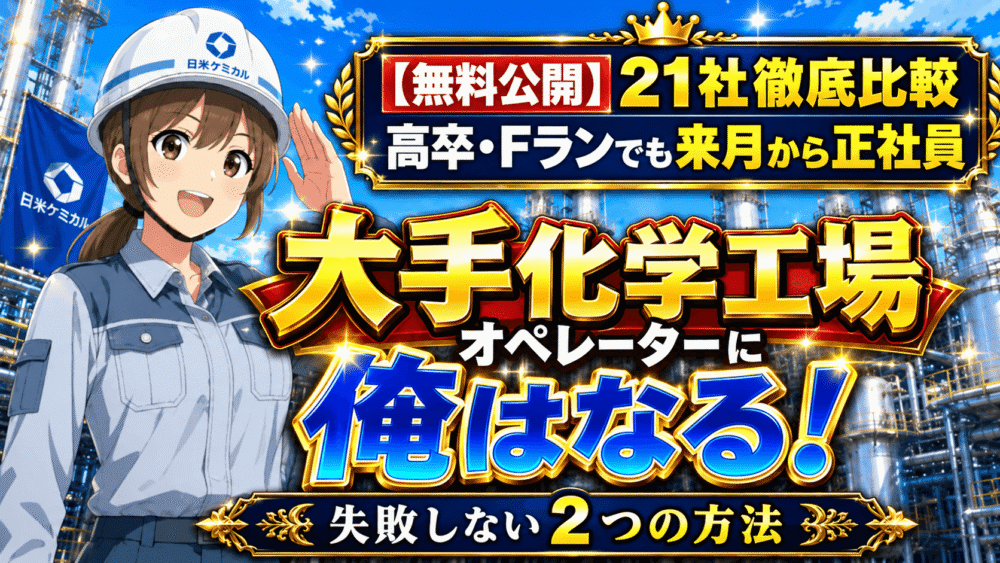 化学工場プラントオペレーターに転職したい！