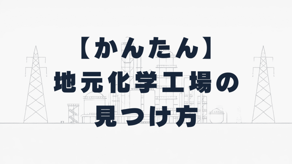 【簡単】地元化学工場の見つけ方