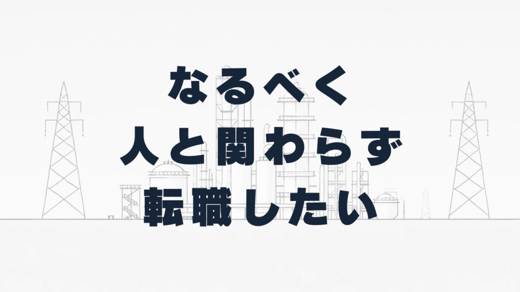 パターン1：なるべく人と関わらず自分のペースで転職したい方向け