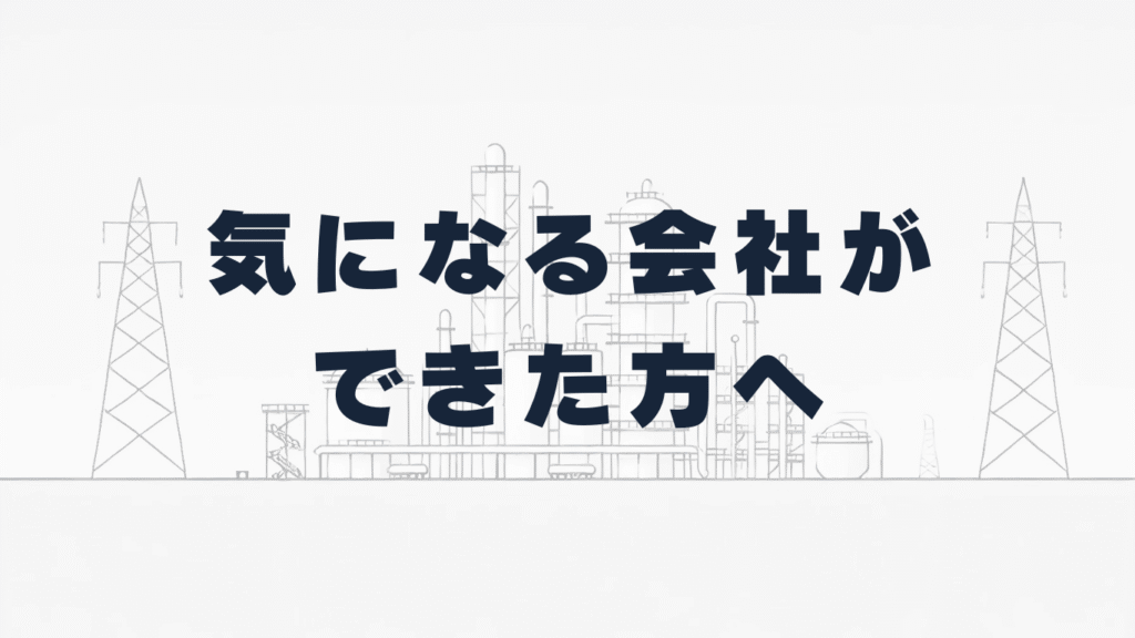 気になる会社ができた方へ