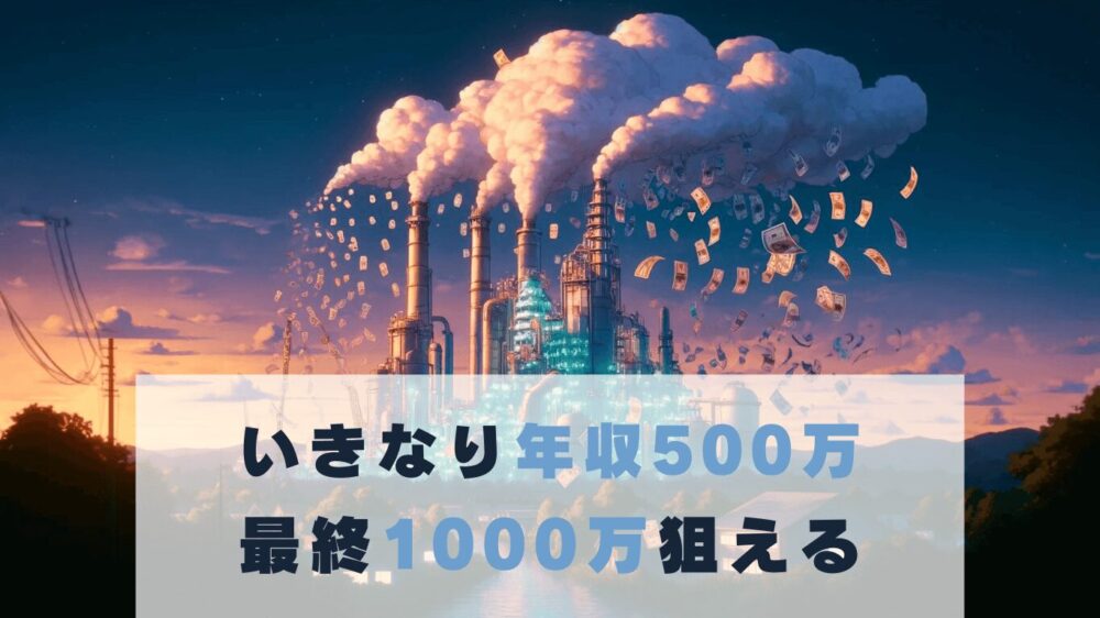 平社員でも年収めちゃ高い