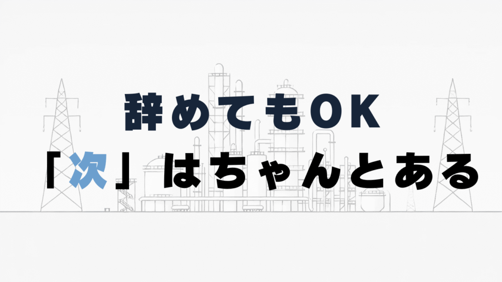 スキルの汎用性がなく辞めたら終わり