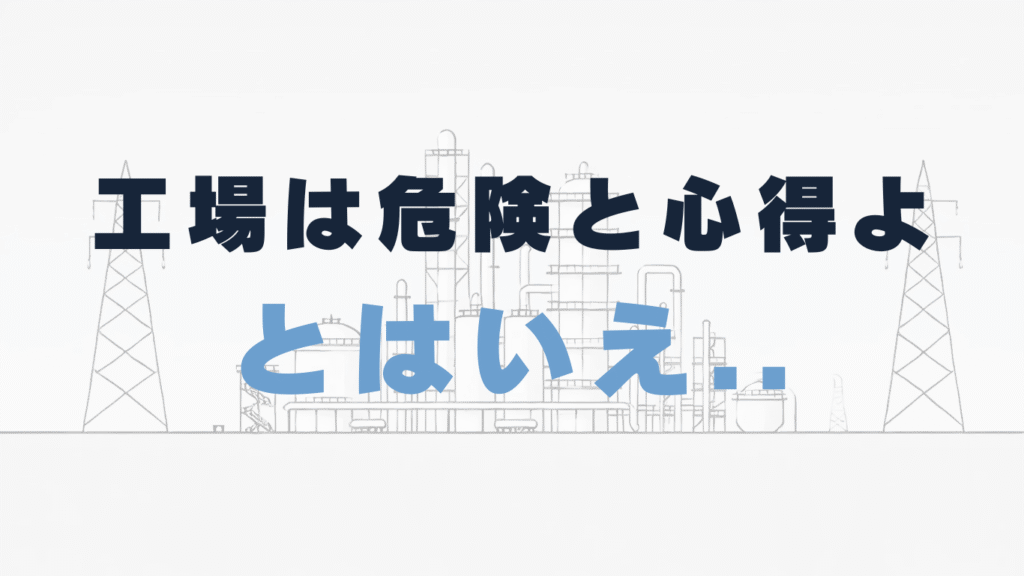 危険な仕事がある