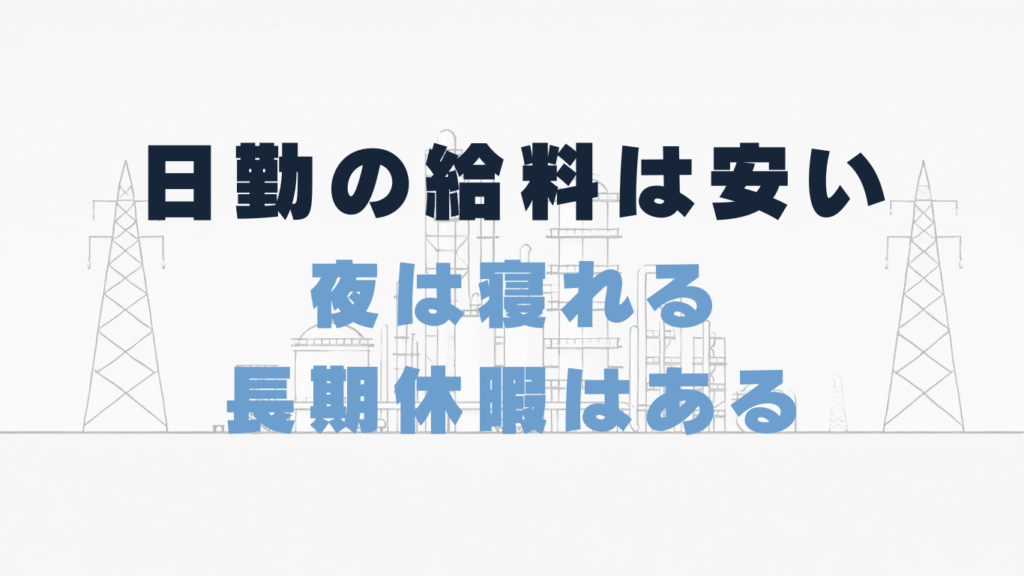 日勤になると給料クソ安い