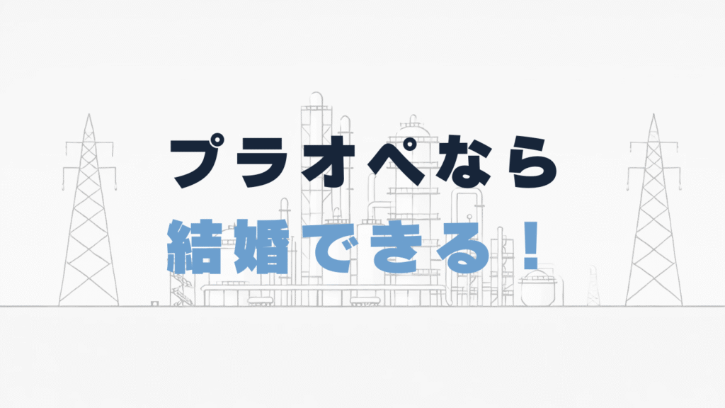 モテない、結婚できない